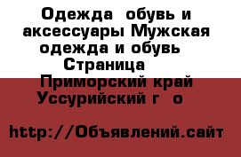 Одежда, обувь и аксессуары Мужская одежда и обувь - Страница 8 . Приморский край,Уссурийский г. о. 